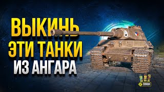 Превью: Выкинь эти ТАНКИ из Ангара | АнтиТОП СТ-8