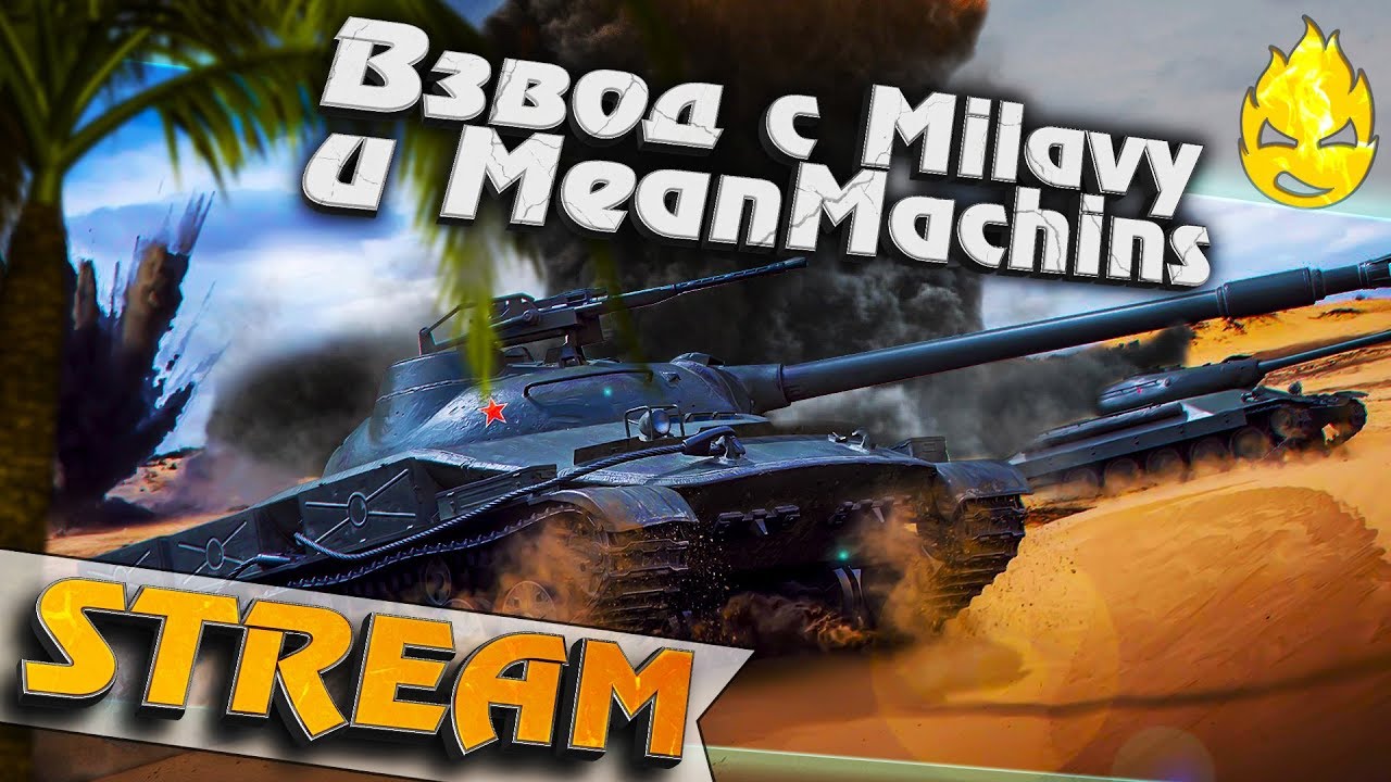 ★ Взвод Milavy &amp; MeanMachins ★ [Запись Стрима] - 11.08.19