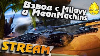 Превью: ★ Взвод Milavy &amp; MeanMachins ★ [Запись Стрима] - 11.08.19