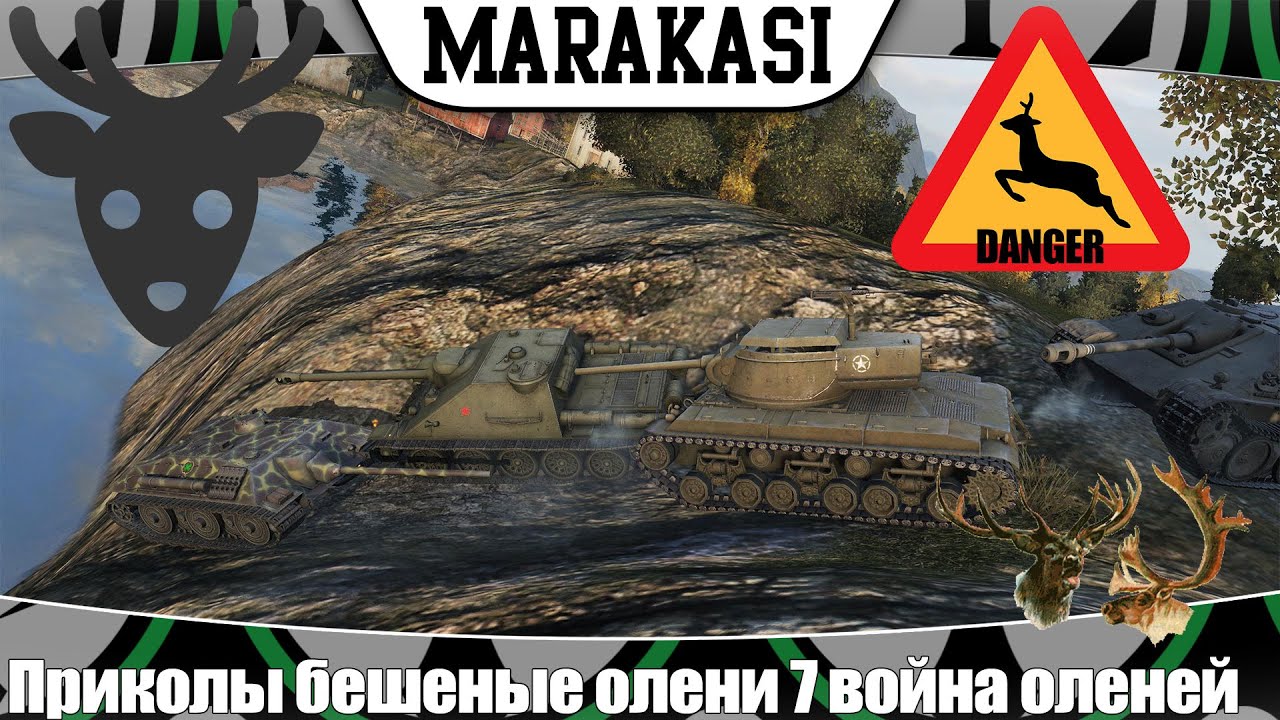 World of Tanks приколы бешеные олени 7 война оленей