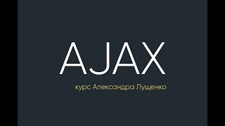 Превью: AJAX. Unit 1-3