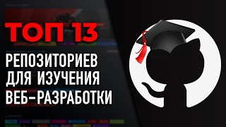 Превью: ТОП 13 Репозиториев для БЕСПЛАТНОГО изучения веб-разработки