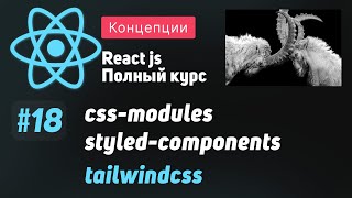 Превью: #18 Сравниваем 6 способов работы со стилями - ReactJS Полный курс