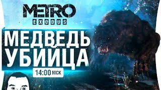 Превью: Metro Exodus #3 • МЕДВЕДЬ УБИЙЦА-МУТАНТ