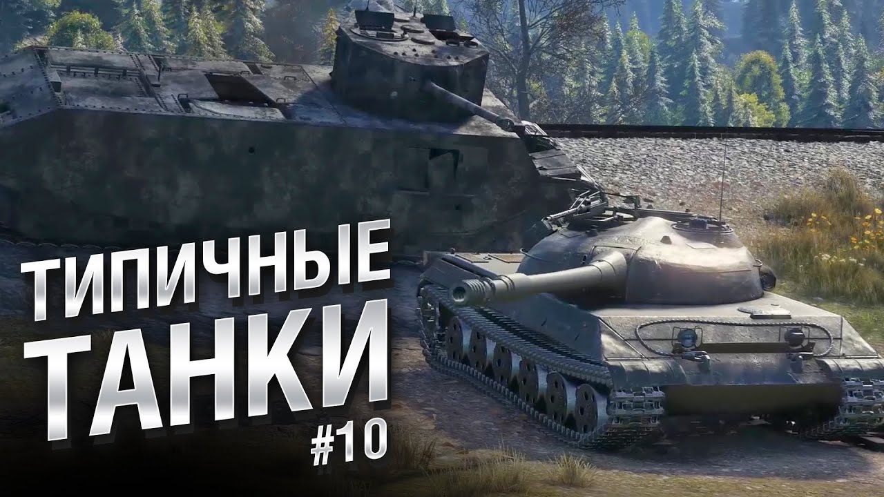 Типичные танки №10 - от FIBER [World of Tanks]