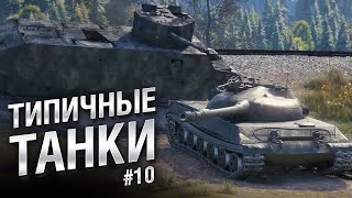 Превью: Типичные танки №10 - от FIBER [World of Tanks]