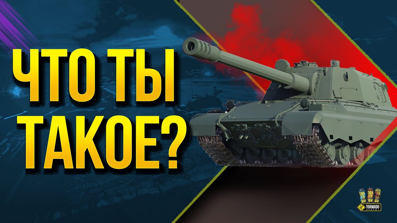 Да Что Ты Вообще Такое? - Первый Взгляд на ПТ-САУ X уровня – 114 SP2