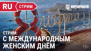 Превью: Стрим: Международный женский день! | Мир Кораблей | 07.03.2023