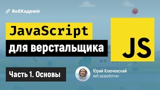 Превью: Основы JavaScript для начинающих и HTML верстальщиков