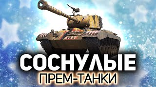 Превью: Как поживают соснулые прем-танки? 💥 Могут ли они сегодня хоть что-то?