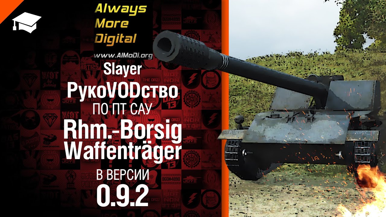 ПТ САУ Rhm.-Borsig Waffenträger в версии 0.9.2 - рукоVODство от Slayer [World of Tanks]