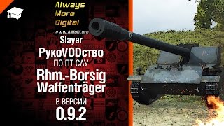 Превью: ПТ САУ Rhm.-Borsig Waffenträger в версии 0.9.2 - рукоVODство от Slayer [World of Tanks]