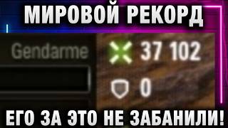 Превью: МИРОВОЙ РЕКОРД ПО УРОНУ! ВОТ КАК ОН ЭТО СДЕЛАЛ! И ЕГО ЗА ЭТО НЕ ЗАБАНИЛИ!