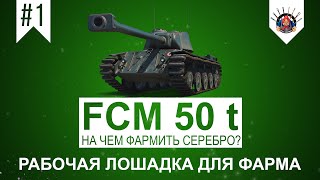 Превью: FCM 50 t Лучший прем танк в World of Tanks / Фарм в лайв режиме