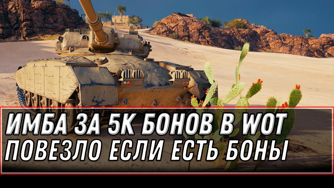 НОВАЯ ИБМА ЗА 5К БОН ПОРАЗИЛА ИГРОКОВ WOT 2020 - ГОТОВЬ 5К БОН СРОЧНО ДО НОЯБРЯ В world of tanks