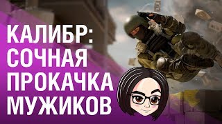 Превью: Калибр: Сочная прокачка мужиков 🙆