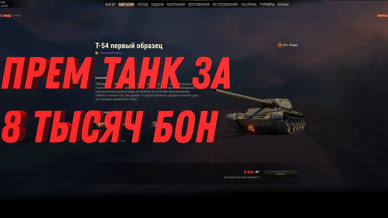 ПРЕМ ТАНК ЗА 8 К БОН, СРОЧНАЯ АКЦИЯ ПРОДАЮТ НОВЫЙ ПРЕМИУМ ТАНК ЗА БОНЫ world of tanks