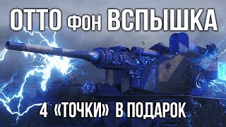 Превью: Фора 4-6 точек для Т-55 &quot;Разрядов&quot;. Отто фон Вспышка угощает | WoT 1.10