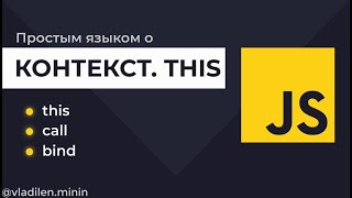 Превью: Урок 2. JavaScript. Что такое контекст this. Как работает call, bind, apply