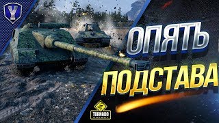 Превью: ОПЯТЬ ПОДСТАВА / В ТАНКАХ СНОВА СТРИМ