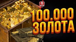 Превью: 100.000 ЗОЛОТА ТАНКИСТАМ ● ПОДРОБНОСТИ В ОПИСАНИИ