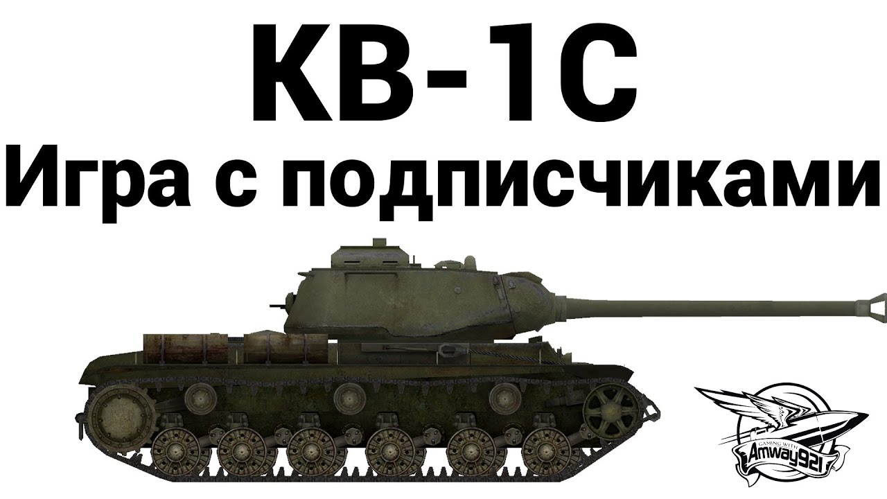 КВ-1С - Игра с подписчиками