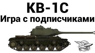 Превью: КВ-1С - Игра с подписчиками