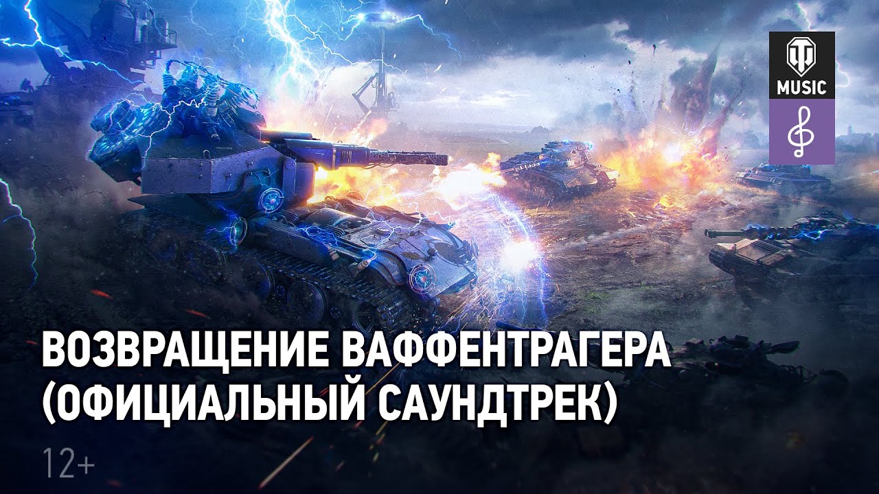 World of Tanks — Возвращение Ваффентрагера (Официальный cаундтрек)