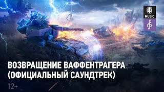 Превью: World of Tanks — Возвращение Ваффентрагера (Официальный cаундтрек)