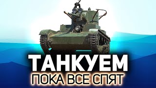 Превью: Танкуем, пока все спят 💥 Расслабляемся после ГК-шечки