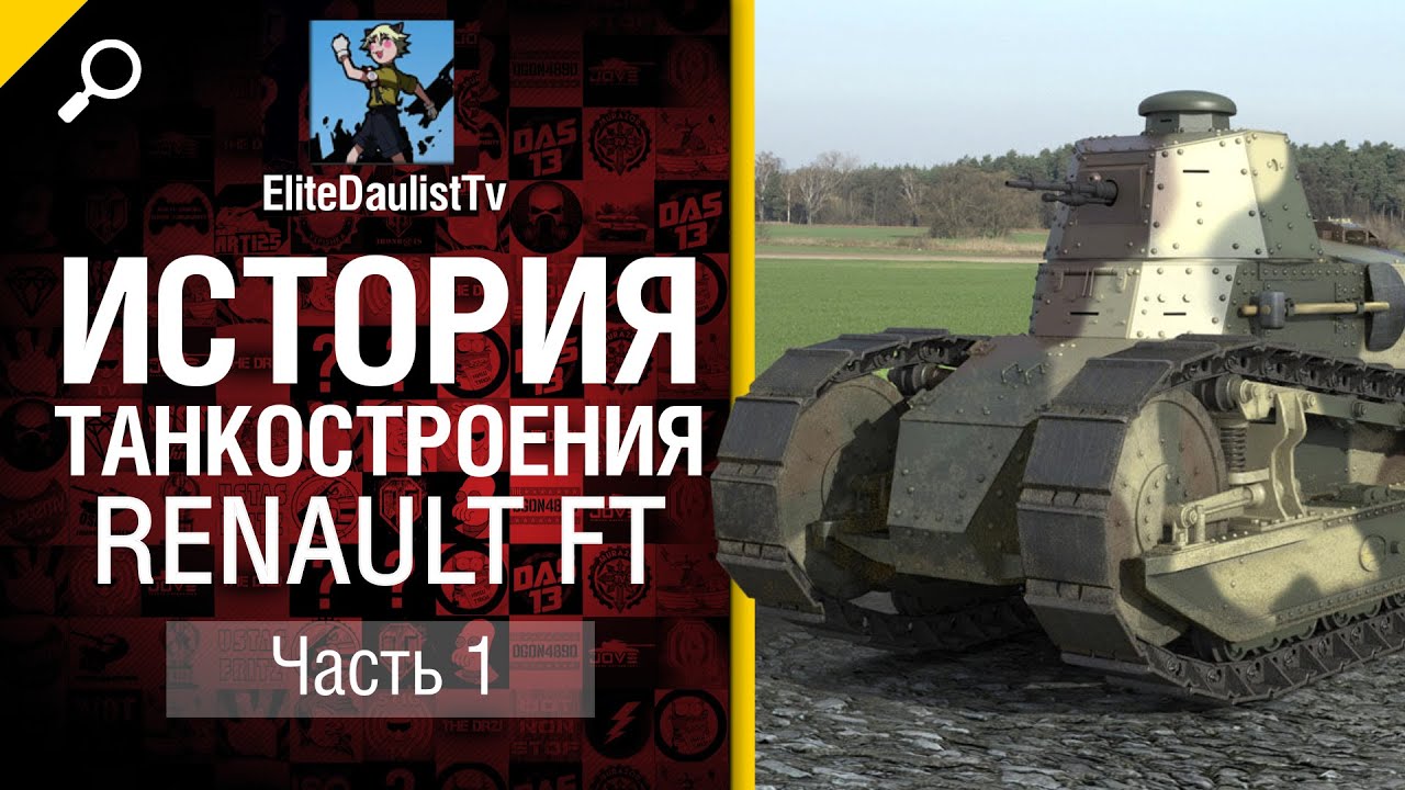 История танкостроения №1 - Renault FT - от EliteDaulistTv [World of Tanks]