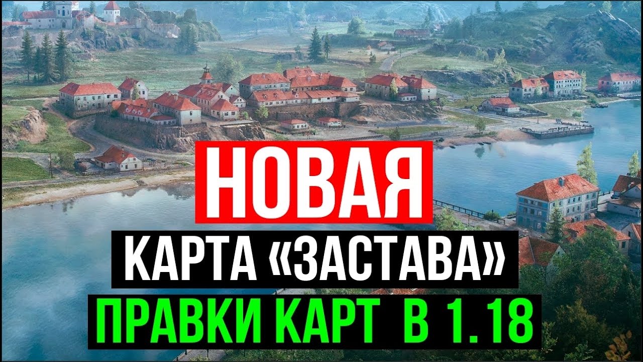 Смотр обновления 1.18. НОВАЯ КАРТА &quot;ЗАСТАВА&quot; . Правки на других Картах