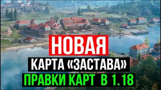 Превью: Смотр обновления 1.18. НОВАЯ КАРТА &quot;ЗАСТАВА&quot; . Правки на других Картах