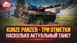 Превью: Kunze Panzer — НАСКОЛЬКО АКТУАЛЕН ЭТОТ ТАНК ●🎁БОНУС-КОД: MEAN26NY ● ПУТЬ К ТРЁМ ОТМЕТКАМ