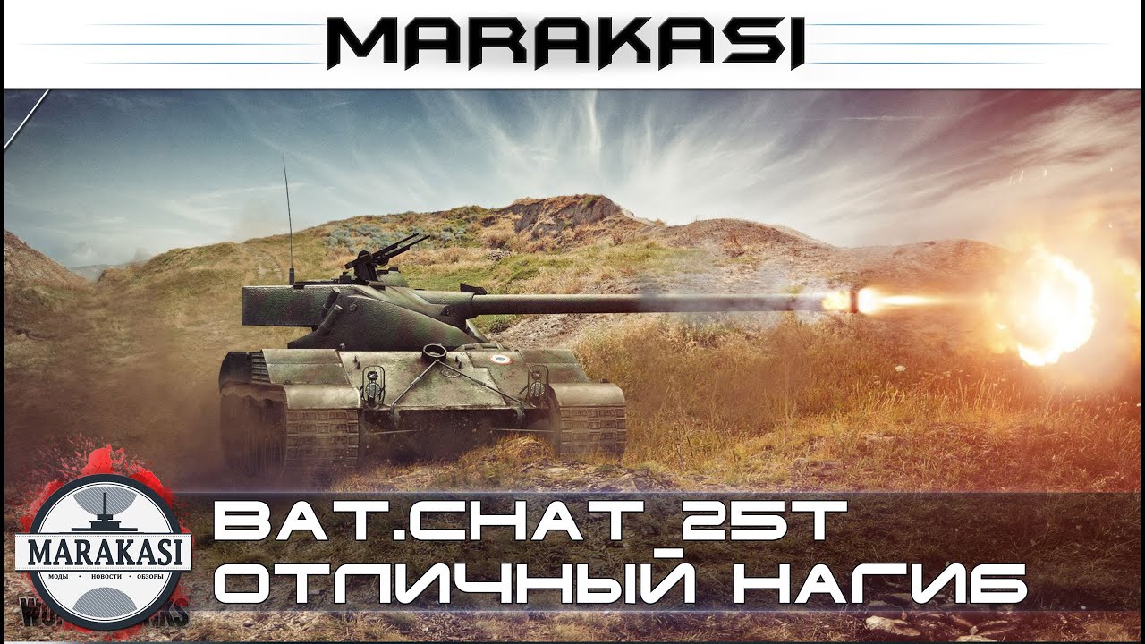 лучший бой на bat.chat 25t, нагнул без снарядов