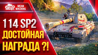 Превью: 114 SP2 — ДОСТОЙНАЯ НАГРАДА ЗА БОНЫ ?! ● Оказывается Сильная ПТ-САУ ● ЛучшееДляВас