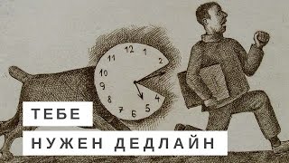 Превью: Почему тебе точно нужен дедлайн? (о программировании и не только)