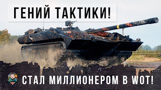 Превью: Он стал Миллионером WOT благодаря гениальной тактике, танк-невидимка в действии!