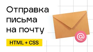 Превью: Отправка заявки на почту. От верстки до письма на почте