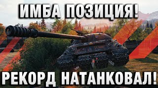 Превью: ИМБА ПОЗИЦИЯ! РЕКОРД НАТАНКОВАЛ!