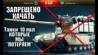 Превью: ⛔ЗАПРЕЩЕНО КАЧАТЬ В 2021! ВЫКИНЬ ЭТИ 10ки ИЗ АНГАРА WoT! ПРОЩАЙ ИМБА... RIP в World of Tanks
