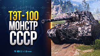 Превью: ТЭТ-100 | МОНСТР с БАРАБАНОМ 10 УРОВНЯ из СССР