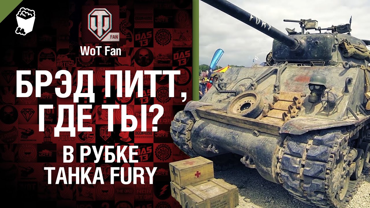 TankFest - Наши в Бовингтоне - День 2 - от WoT Fan