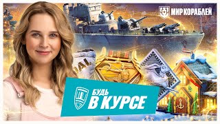 Превью: Последний выпуск &quot;Будь в курсе!&quot;: Итоги 2022 года, скидки на исследуемые корабли, морозная гонка