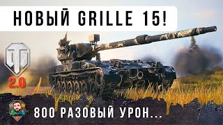 Превью: НОВАЯ ПТ 11 УР. в ветке Grille 15 - Hirschkäfer! Уникальная механика разового урона! WOT 2.0