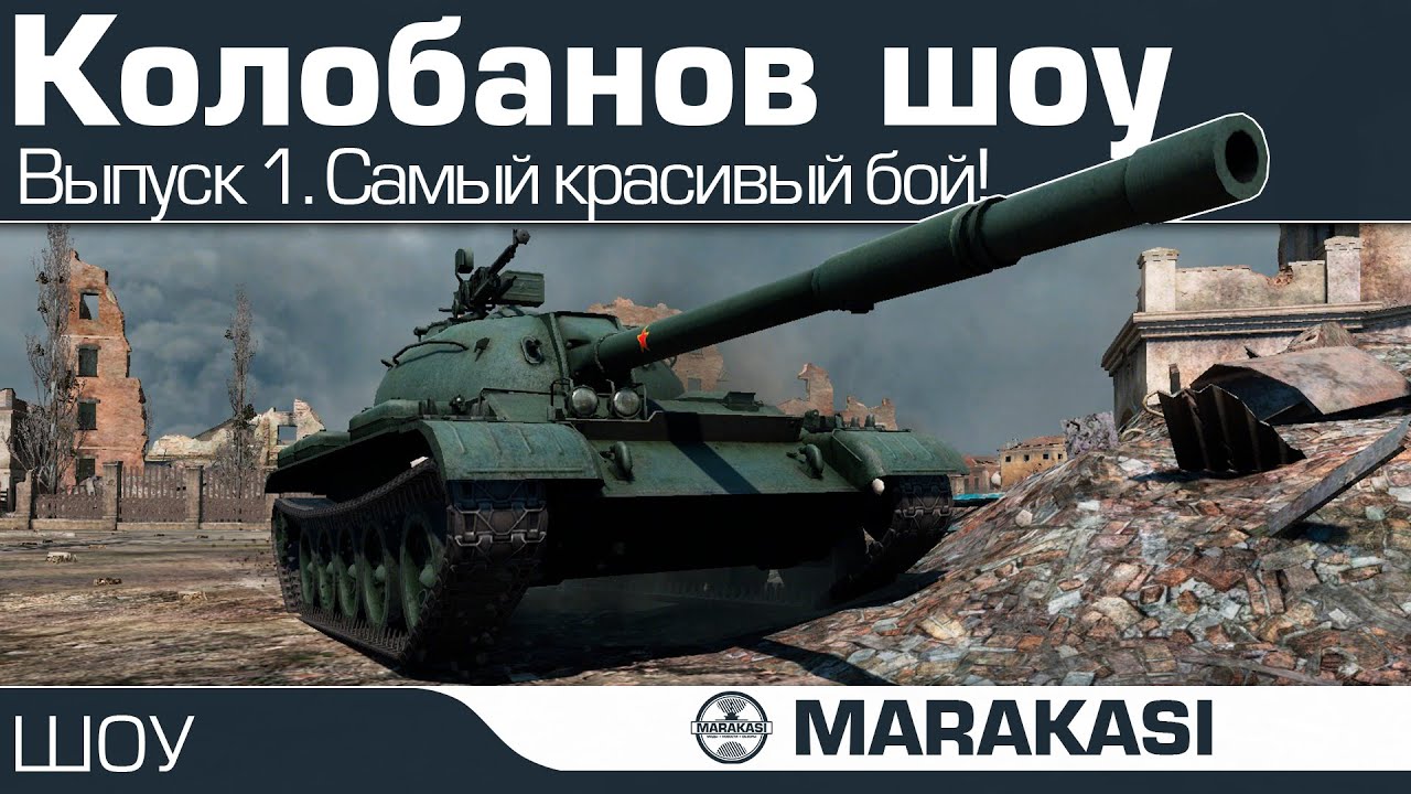 Колобанов шоу - World of Tanks Смотрим и удивляемся. Самый красивый бой!