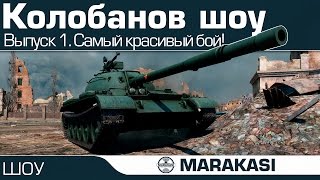 Превью: Колобанов шоу - World of Tanks Смотрим и удивляемся. Самый красивый бой!