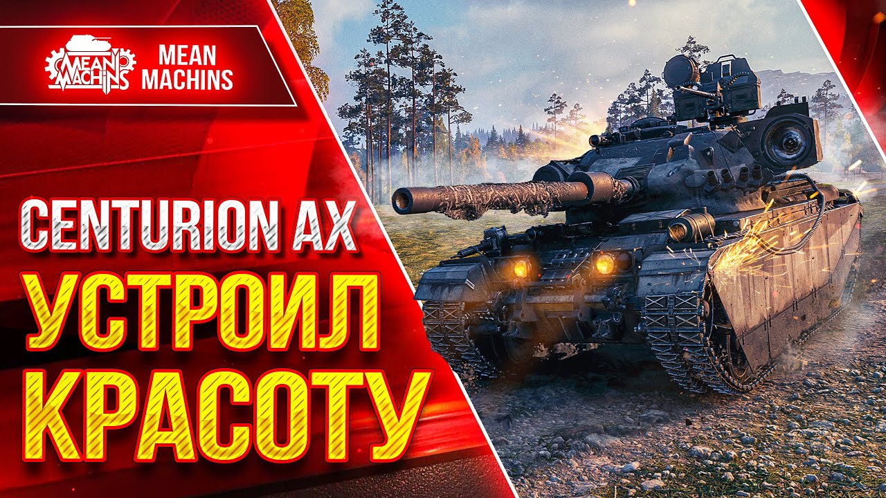 Centurion AX - УСТРОИЛ КРАСОТУ НА ПОЛЕ БОЯ ● ЛучшееДляВас