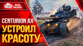 Превью: Centurion AX - УСТРОИЛ КРАСОТУ НА ПОЛЕ БОЯ ● ЛучшееДляВас