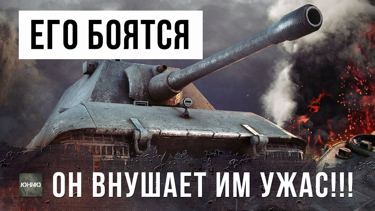 ОНИ РЕАЛЬНО БОЯТСЯ ЭТОГО ИГРОКА! ОГРОМНЫЙ ТАНК WORLD OF TANKS!!!